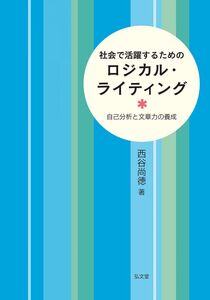 [A01698813]社会で活躍するためのロジカル・ライティング―自己分析と文章力の養成 西谷 尚徳