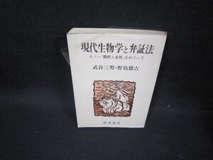 現代生物学と弁証法　武谷三男・野鳥徳吉　カバー破れ多/GBT