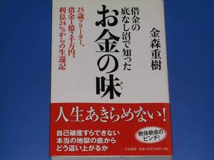 借金の底なし沼で知った お金の味★25歳フリーター、借金1億2千万円、利息24%からの生還記★金森 重樹★大和書房★帯付★