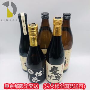 東京都限定発送【未開栓】本格焼酎 芋焼酎 5本セット 佐藤 魔界への誘い 橘 720-900ml 20-25度 詰口18~23年 AF000126