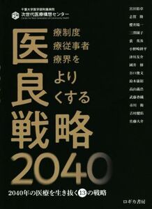 医良戦略2040/千葉大学医学部附属病院次世代医療構想センター(編者)