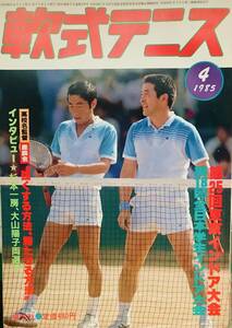 月刊『軟式テニス』1985年4月号　通算第119号　　恒文社刊（現　ソフトテニスマガジン）