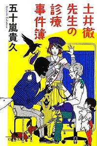 土井徹先生の診療事件簿 幻冬舎文庫/五十嵐貴久【著】