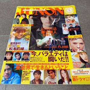 33 ジュノン2002年5月号 藤木直人　w-inds 松本莉緒　Gackt Hyde Fayray 押尾学　上原多香子　BoA EE JUMP 