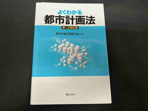 よくわかる都市計画法 第二次改訂版 都市計画法制研究会