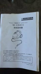 【取扱説明書のみ】KARCHER ケルヒャー スチームクリーナー SC 2.500C説明書