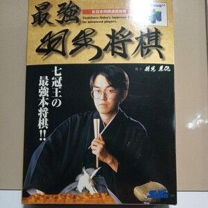 64　レア　最強羽生将棋　良品