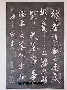 中国画 碑文 拓片 拓本　米×(べいふつ)「梅花賦」拓片 書道 行草 梅花 未表装 中国美術品 収蔵品 コレクションY38166