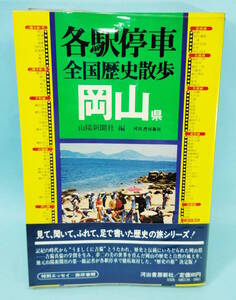 岡山県　昭和58年5月20日再版発行　各駅停車 全国歴史散歩34　山陽新聞社編　河出書房新社　特別エッセイ/藤原審爾