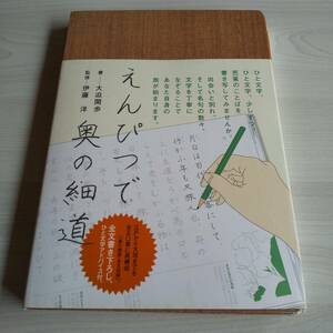 えんぴつで奥の細道／ポプラ社