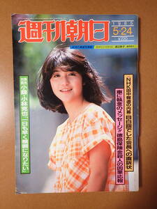 J14D81-『週刊朝日』1985.5.24/山口百恵/研ナオコ/小錦×小林克也/内田春菊/澪つくしジェームス三木/フランクチキンズ/みずき愛/昭和60年