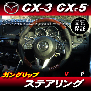 CX-3 KD系 CX-5 KE系 ◆ コブ付 スポーツ ステアリング 茶木目 ガングリップ パンチングレザー