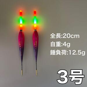 棒うき　3号　電気ウキ　LED 3点発光　棒ウキ　ヤリイカ　堤防釣り　磯釣り　夜釣り　イカ釣り　　ウキトップ タイプA対応