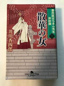 井川香四郎＊番所医はちきん先生休診録 三 散華の女 幻冬舎文庫＊4冊まで送料2３0円