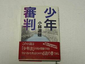 k08★少年審判　★小林道雄著