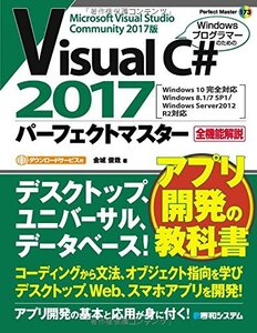 【中古】 Visual C# 2017パーフェクトマスター (Perfect Master)