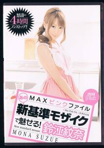 DVD：鈴江紋奈／MAXピンクファイル あの新基準モザイクで魅せる！