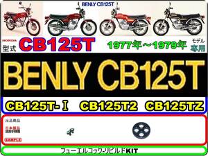CB125T　型式CB125T　1977年～1979年モデル【フューエルコック-リビルドKIT-1】-【新品】-【1set】燃料コック修理