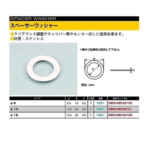 キタコ 0900-090-90101 スペーサーワッシャー （ステンレス)10.5X20X0.5 1個