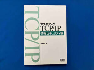 マスタリングTCP/IP 情報セキュリティ編 齋藤孝道