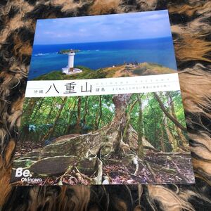 沖縄県八重山諸島パンフレット　与那国島　波照間島　西表島　竹富島　石垣島