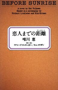 恋人までの距離/唯川恵(著者),リチャードリンクレイター,キムクリザン