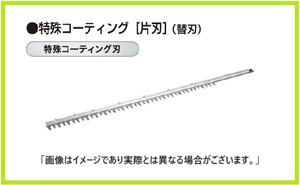 マキタ 生垣バリカン用 600mm替刃 A-70465 (特殊コーティング［片刃］仕様)【日本国内・マキタ純正品・新品/未使用】