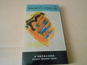 ●探偵は絹のトランクスをはく　ピーター・ラヴゼイ作　No1361　ハヤカワポケミス　初版　中古　同梱歓迎　送料185円