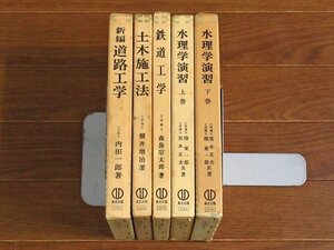 新編 道路工学 改訂版 / 土木施工法 / 鉄道工学 / 水理学演習 上下巻 計5冊 各函入り 森北出版 BB17