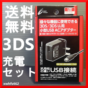 送料無料 新品 サイバーガジェット CYBER Gadget ニンテンドー3DS / 3DS LL用 充電器 USB ACアダプター 充電ケーブル CY-3DSUSADM-BK ibt