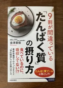 9割が間違っている「たんぱく質」の摂り方