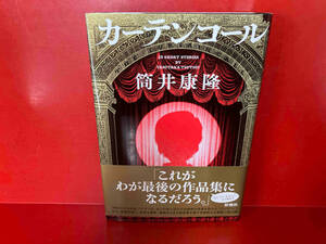 カーテンコール 筒井康隆