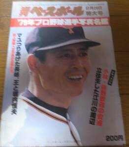 昭和54年週刊ベースボール/プロ野球選手写真名鑑/広島カープ/近鉄バファローズ/西武ライオンズ/阪急ブレーブス/読売ジャイアンツ