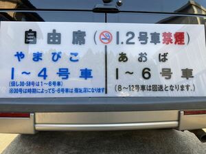 東北新幹線　案内板　やまびこ　あおば　鉄道マニア