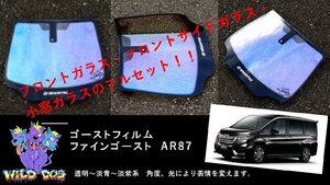 ステップワゴン　RP1/RP2/RP3/RP4/RP5　フロントガラス+フロントドアガラス+小窓 ファインゴースト AR87 ゴーストフィルム