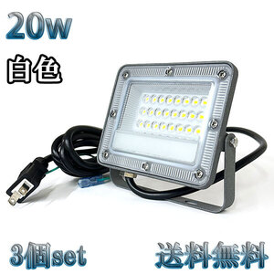 20W LED投光器 2000lm 200w相当 100V 3mコード 倉庫 車庫 工場 看板 照明 薄型 白色 【3個set 送料無料】