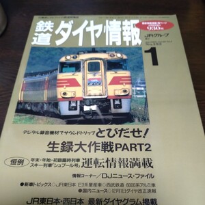 0917 鉄道ダイヤ情報　1997年1月号