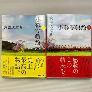 小暮写眞館　上下セット （講談社文庫　み４２－１５ み４２－１６） 宮部みゆき／〔著〕 KB1353