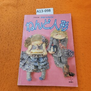 A13-098 ONDORI かないともこの ねんど人形 雄鶏社