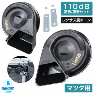 【NARK】薄型モデル プレミアムホーン レクサスサウンド レクサスホーン 110dB 高音/低音セット ポン付 マツダ 平型2端子 ブラック