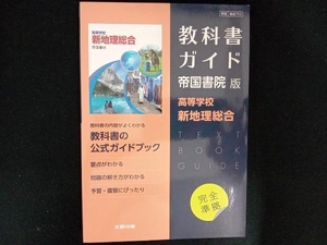 高校教科書ガイド 帝国書院版 高等学校新地理総合 文研出版