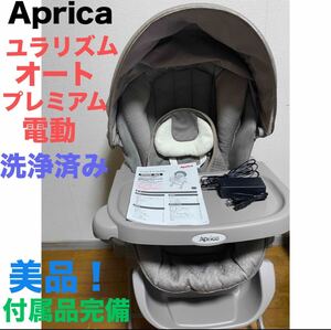 Aprica アップリカ ユラリズム オート プレミアム 電動　ベビーラック　ハイローチェア ベッド　送料無料　匿名配送　洗浄済み