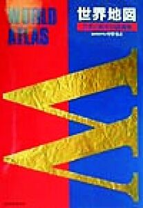 世界地図 Union atlas/国際地学協会編集部(編者),中野尊正