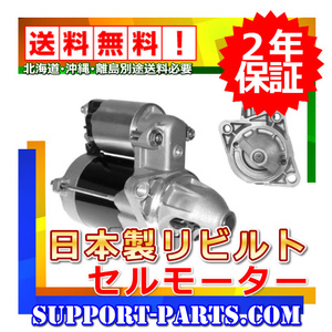 セルモーター レンジャー FJ5J FX1J GD1J リビルト スターター 高品質 2年保証 28100-2625 28100-2625A 0355-502-0040 0355-502-0041