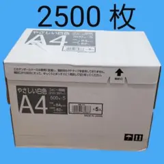 コピー用紙☆やさしい白色用紙・A4・2500枚☆新品未開封☆即日発送☆匿名配送①