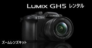 Panasonic GH5M 選べるレンズ付き レンタル 2泊3日 V-log対応 4K動画 前日お届け 送料安