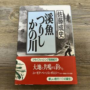 J-2517■渓魚つりしかの川■帯付き■佐藤 成史/著■立風書房■1997年12月25日発行