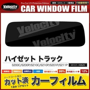 カーフィルム カット済み リアセット ハイゼット トラック S200C S200P S210C S210P S201P S211P ダークスモーク