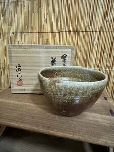 備前焼 永末隆平造 抹茶碗 茶道具 共箱