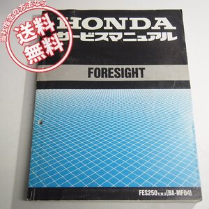 フォーサイトMF04サービスマニュアルFES250/V/W/Xネコポス送料無料FORESIGHT